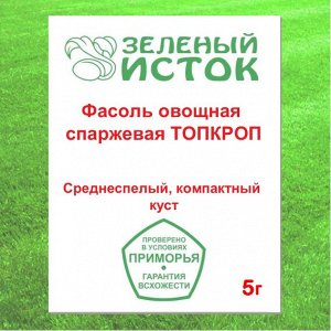 5г Фасоль овощная спаржевая ТОПКРОП* (Зеленый исток)  5г.