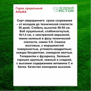 Горох лущильный АЛЬФА (Зеленый исток)  20г.