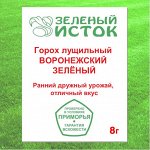 Горох лущильный ВОРОНЕЖСКИЙ ЗЕЛЁНЫЙ (Зеленый исток)  8г.