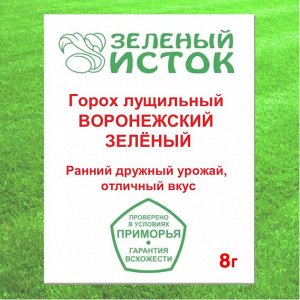 Горох лущильный ВОРОНЕЖСКИЙ ЗЕЛЁНЫЙ (Зеленый исток)  8г.