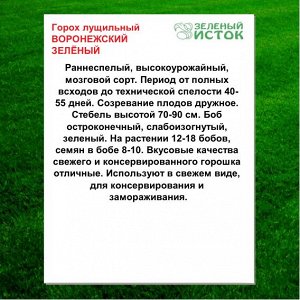 Горох лущильный ВОРОНЕЖСКИЙ ЗЕЛЁНЫЙ (Зеленый исток)  8г.