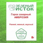 Горох сахарный АМБРОЗИЯ (Зеленый исток)  8г.