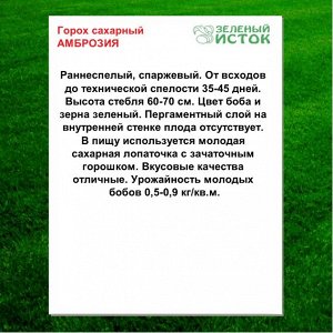 Горох сахарный АМБРОЗИЯ (Зеленый исток)  8г.