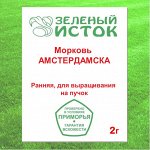 Морковь АМСТЕРДАМСКА (Зеленый исток)  2г.