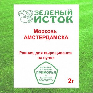 Морковь АМСТЕРДАМСКА (Зеленый исток)  2г.
