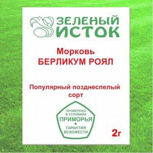 Морковь БЕРЛИКУМ РОЯЛ (Зеленый исток)  2г.
