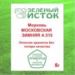 Морковь МОСКОВСКАЯ ЗИМНЯЯ А 515 (Зеленый исток)  5г.