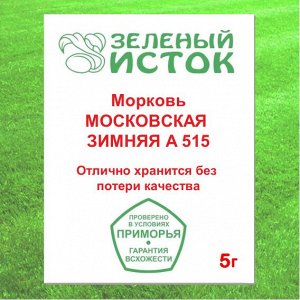 Морковь МОСКОВСКАЯ ЗИМНЯЯ А 515 (Зеленый исток)  5г.