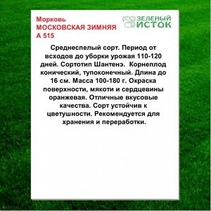 Морковь МОСКОВСКАЯ ЗИМНЯЯ А 515 (Зеленый исток)  5г.