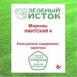Морковь НАНТСКАЯ 4 (Зеленый исток)  5г.