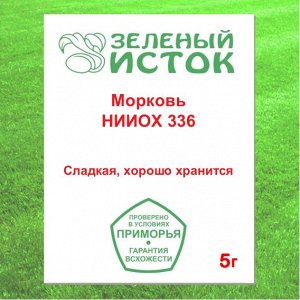 Морковь НИИОХ 336 (Зеленый исток)  5г.