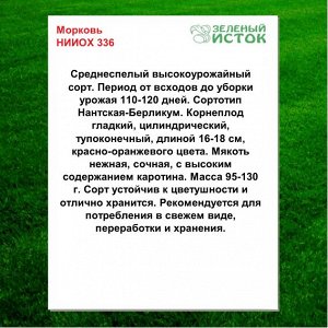 Морковь НИИОХ 336 (Зеленый исток)  5г.