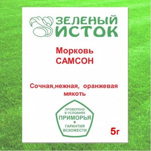 Морковь САМСОН (Зеленый исток)  5г.