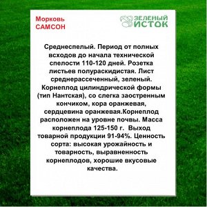 Морковь САМСОН (Зеленый исток)  5г.