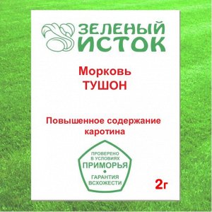 Морковь ТУШОН (Зеленый исток)  2г.