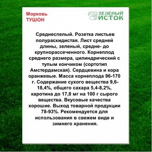 Морковь ТУШОН (Зеленый исток)  2г.