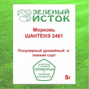 Морковь ШАНТЕНЭ 2461 (Зеленый исток)  5г.
