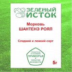 Морковь ШАНТЕНЭ РОЯЛ (Зеленый исток)  5г.
