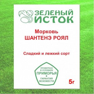 Морковь ШАНТЕНЭ РОЯЛ (Зеленый исток)  5г.