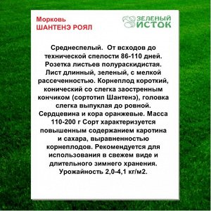 Морковь ШАНТЕНЭ РОЯЛ (Зеленый исток)  5г.