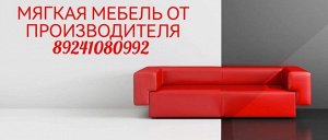 Мягкая мебель от производителя по очень выгодным ценам