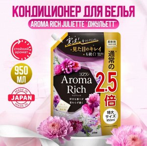 LION Кондиционер для белья "Джульетт" (формула сохранения неизменного аромата и красоты тканей / с натуральными маслами "Aroma Rich Juliette 814") 950 мл