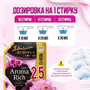 LION Кондиционер для белья "Джульетт" (формула сохранения неизменного аромата и красоты тканей / с натуральными маслами "Aroma Rich Juliette 814") 950 мл