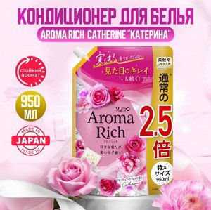 LION Кондиционер для белья "Кэтрин" (формула сохранения неизменного аромата и красоты тканей / с натуральными маслами "Aroma Rich Catherine 615") 950 мл