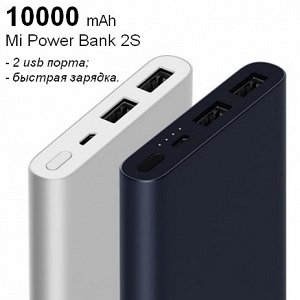 Внешний Аккумулятор Xiaomi Power Bank 2S 10000 mAh