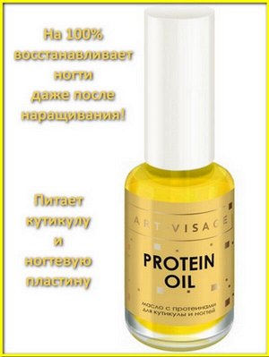 Масло с протеинами для кутикулы и ногтей Арт-Визаж 7мл