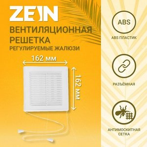 Решетка вентиляционная ZEIN Люкс ЛРР162 В, 162x162 мм, с сеткой, разъемная, регулируемая