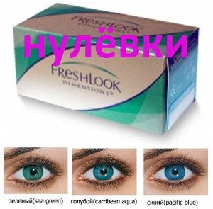 Оттеночные цветные контактные линзы FreshLook Dimensions 2 линзы НУЛЁВКИ