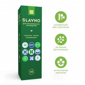 SLAVNO подкормка для органического земледелия "ГОРТЕНЗИЯ-АЗАЛИЯ-РОДОДЕНДРОН"