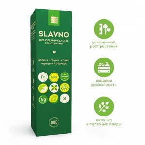 SLAVNO подкормка для органического земледелия  "ЯБЛОНЯ-ГРУША-СЛИВА-ЧЕРЕШНЯ-АБРИКОС"