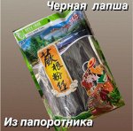 Черная лапша из папоротника 200 гр. Китай