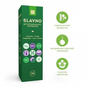 SLAVNO подкормка для органического земледелия  "ТЮЛЬПАН-ЛИЛИЯ-ГЛАДИОЛУС-ЛУК и ЧЕСНОК"