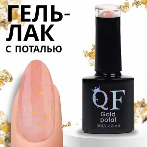 Гель лак для ногтей «GOLD POTAL», трехфазный, 8 мл, LED/UV, розовый, золотистый (011)