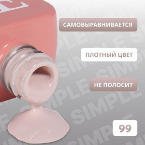 Гель лак для ногтей, однотонный, трехфазный, 10 мл, LED/UV, нюдовый (99)