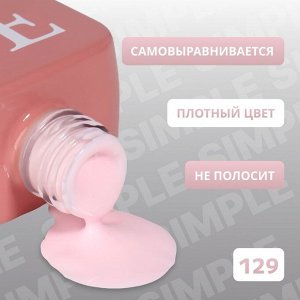 Гель лак для ногтей, однотонный, 3-х фазный, 10 мл, LED/UV, цвет розовый (129)