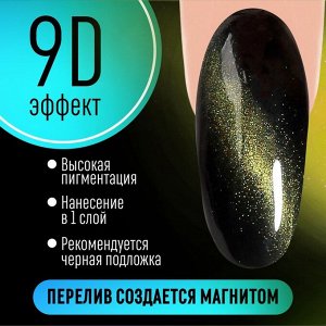 Гель лак для ногтей, кошачий глаз, 3-х фазный, 8 мл, LED/UV, цвет зеленый (09)