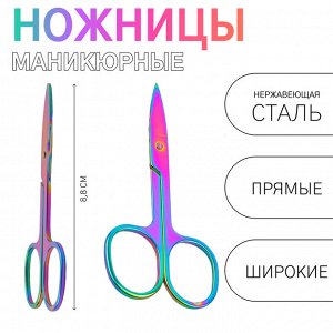 Ножницы маникюрные, прямые, широкие, 8.8 см, цвет хамелеон