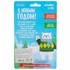 Музыкальный телефончик «С Новым годом!», на верёвочке, МИКС