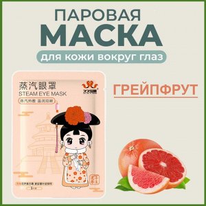 Паровая маска для глаз