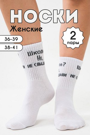 Носки женские Не слышали комплект 2 пары