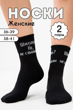 Носки женские Не слышали (набор 2 пары)