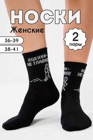 Носки женские Оценки не главное (набор 2 пары)