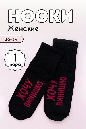Носки женские Хочу винишко