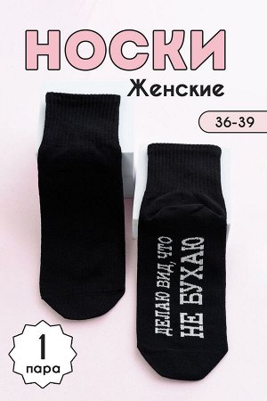Носки женские Не бухаю комплект 1 пара