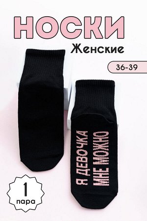 Носки женские Мне можно