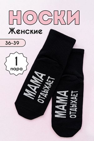 Носки женские Мама отдыхает